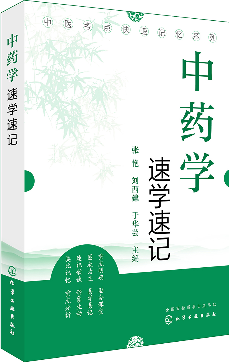 中医考点快速记忆系列--中药学速学速记