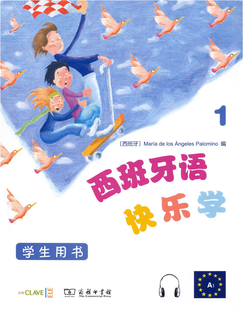 西班牙语快乐学1（学生用书）