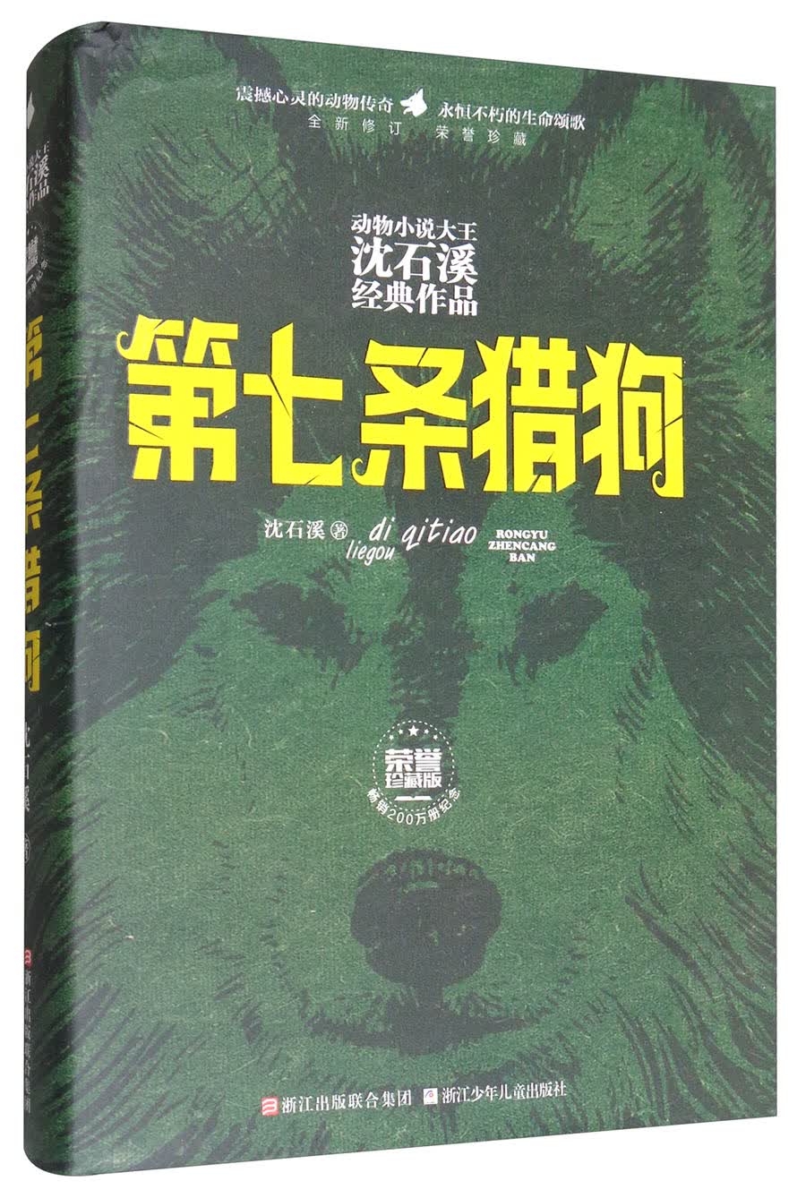 第七条猎狗（全新修订 荣誉珍藏版）/动物小说大王沈石溪经典作品属于什么档次？
