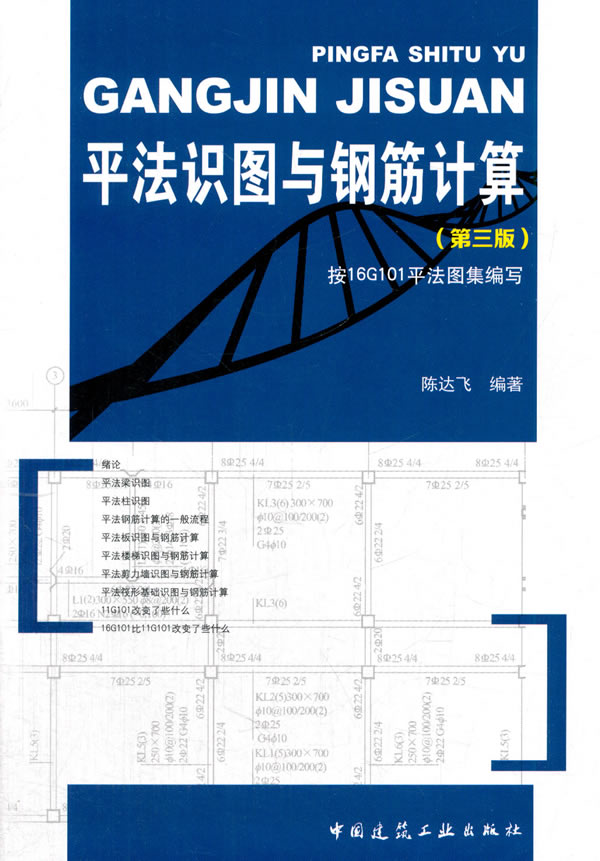 平法识图与钢筋计算 建筑 陈达飞编著 中国建筑工业出版社 9787112208982