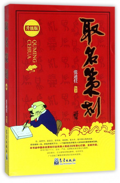 [正版图书]取名策划（升级版）