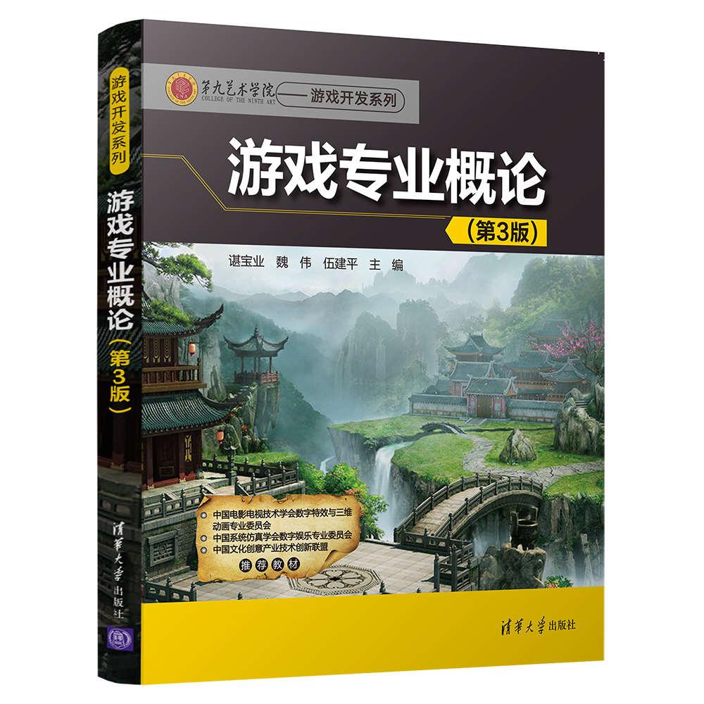游戏专业概论(第3版)/第九艺术学院——游戏开发系列
