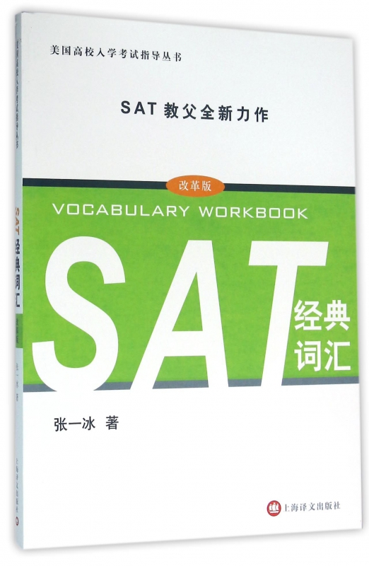SAT经典词汇(改革版)/美国高校入学考试指导丛书