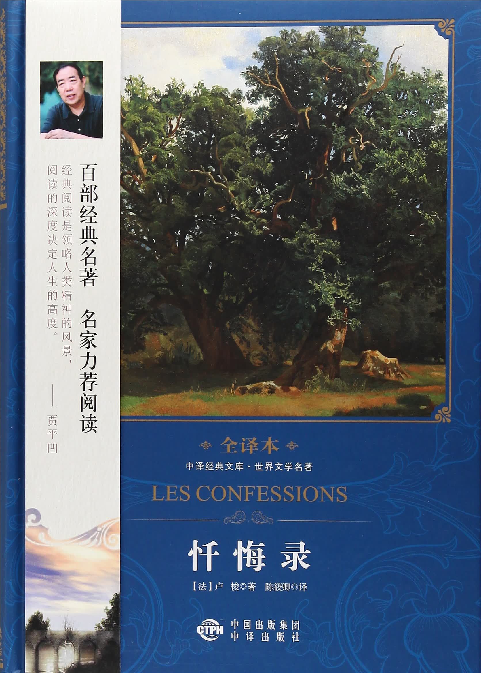 中译经典文库世界文学名著全译本 忏悔录(修订本)