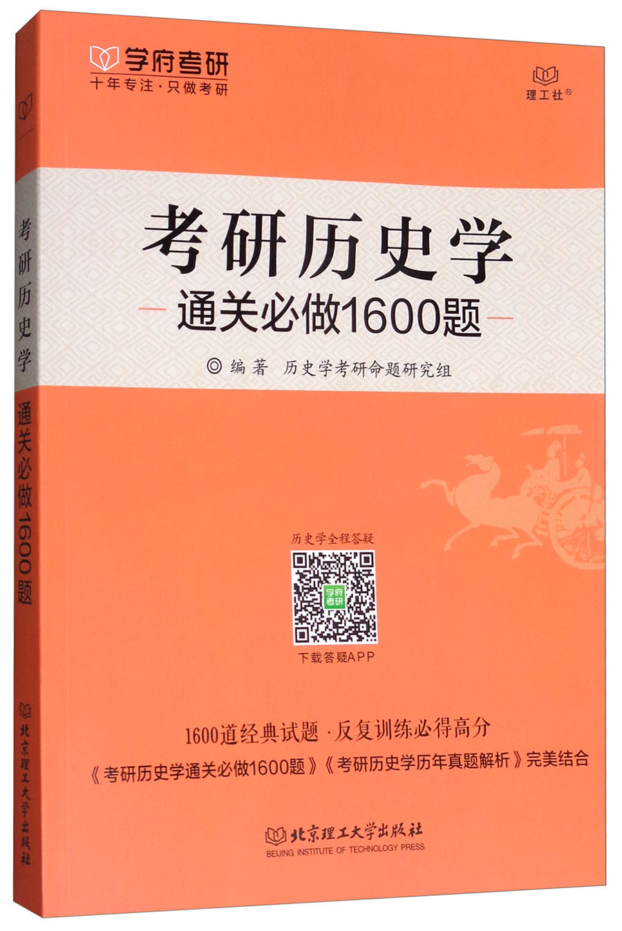 2018考研历史学通关必做1600题