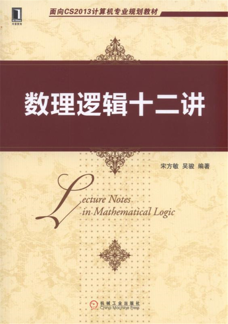 数理逻辑十二讲
