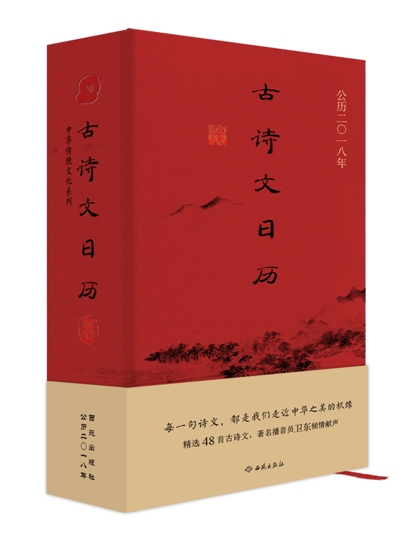 古诗文日历(典藏本)