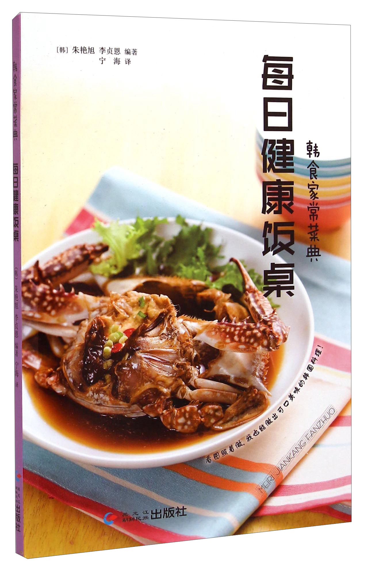 韩食家常菜典：每日健康饭桌