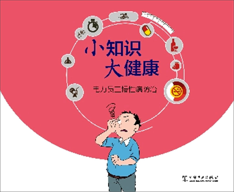 小知识 大健康 电力员工慢性病防治