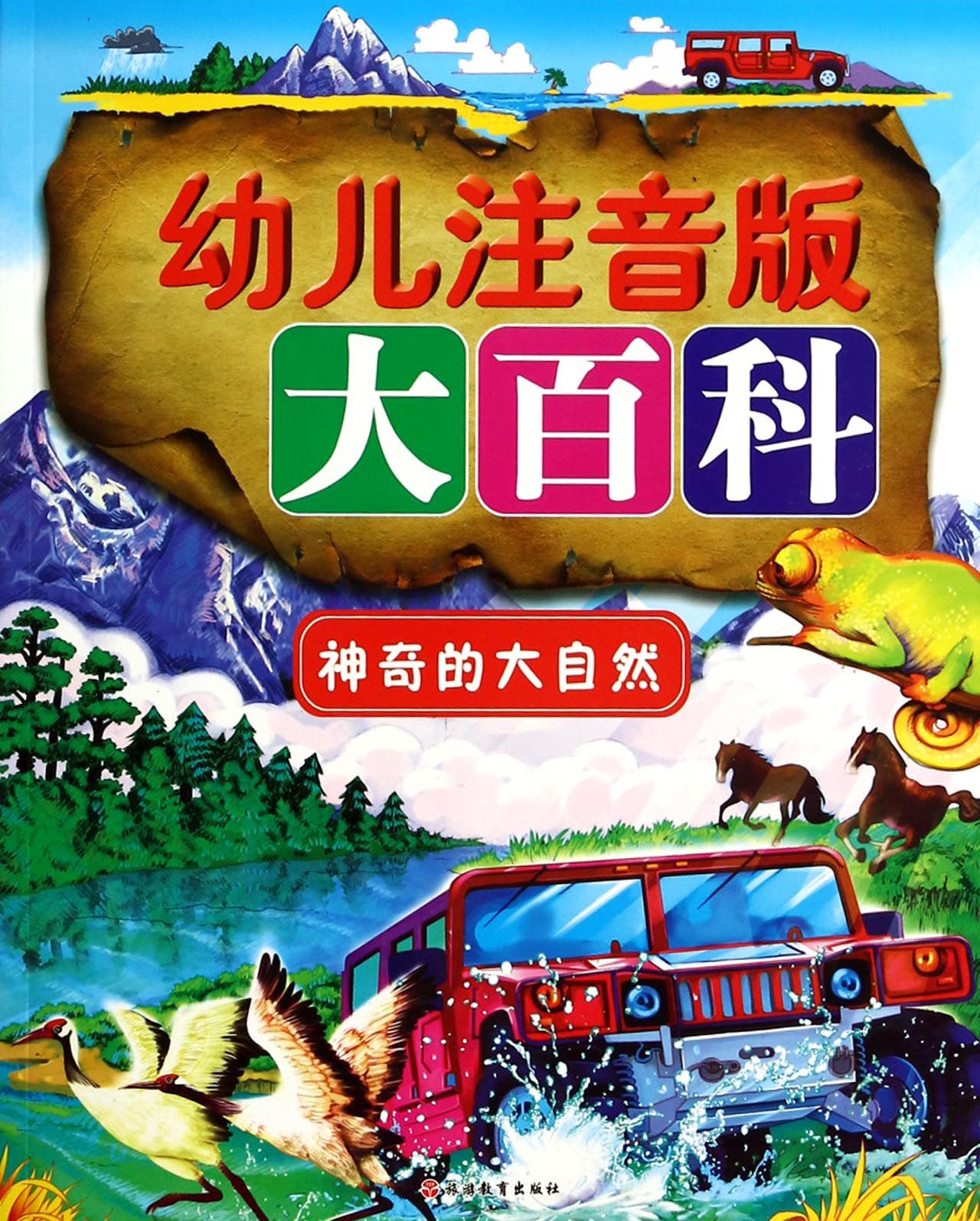 神奇的大自然/幼儿注音版大百科