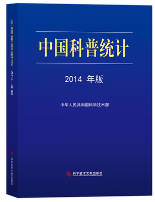 中国科普统计 2014年版