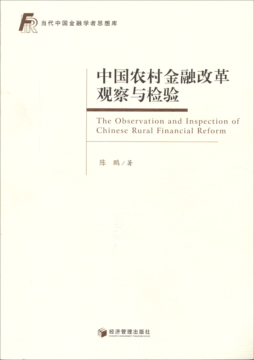 中国农村金融改革观察与检验