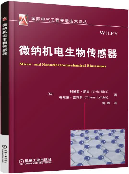 微纳机电生物传感器