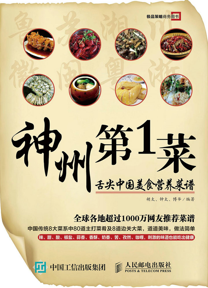 神州第1菜 舌尖中国美食营养菜谱（人邮普华出品）