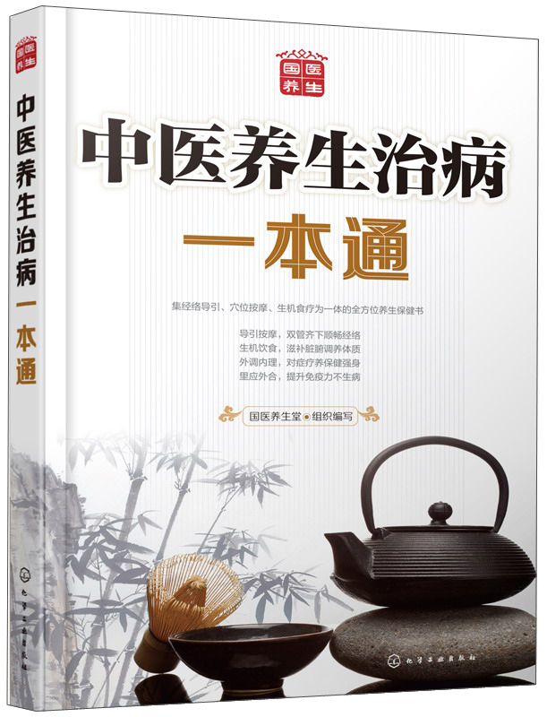 中医养生治病一本通（图解版）