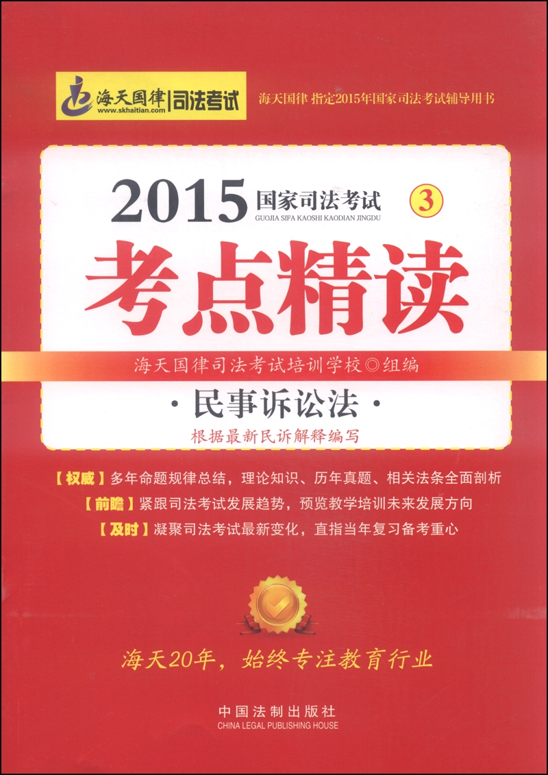 2015国家司法考试（3）考点精读：民事诉讼法