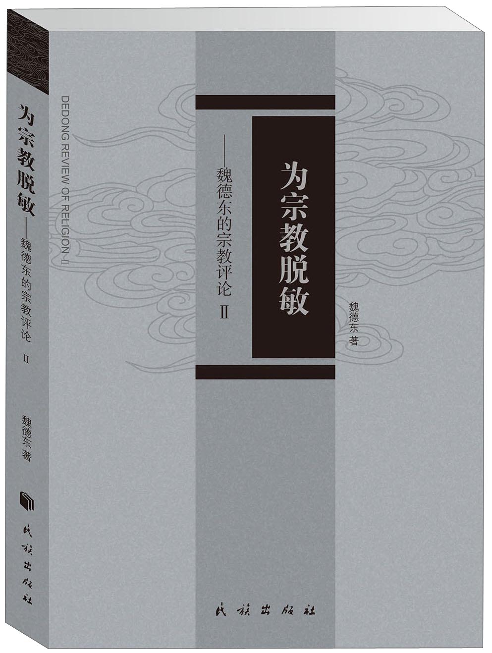 为宗教脱敏：魏德东的宗教评论2