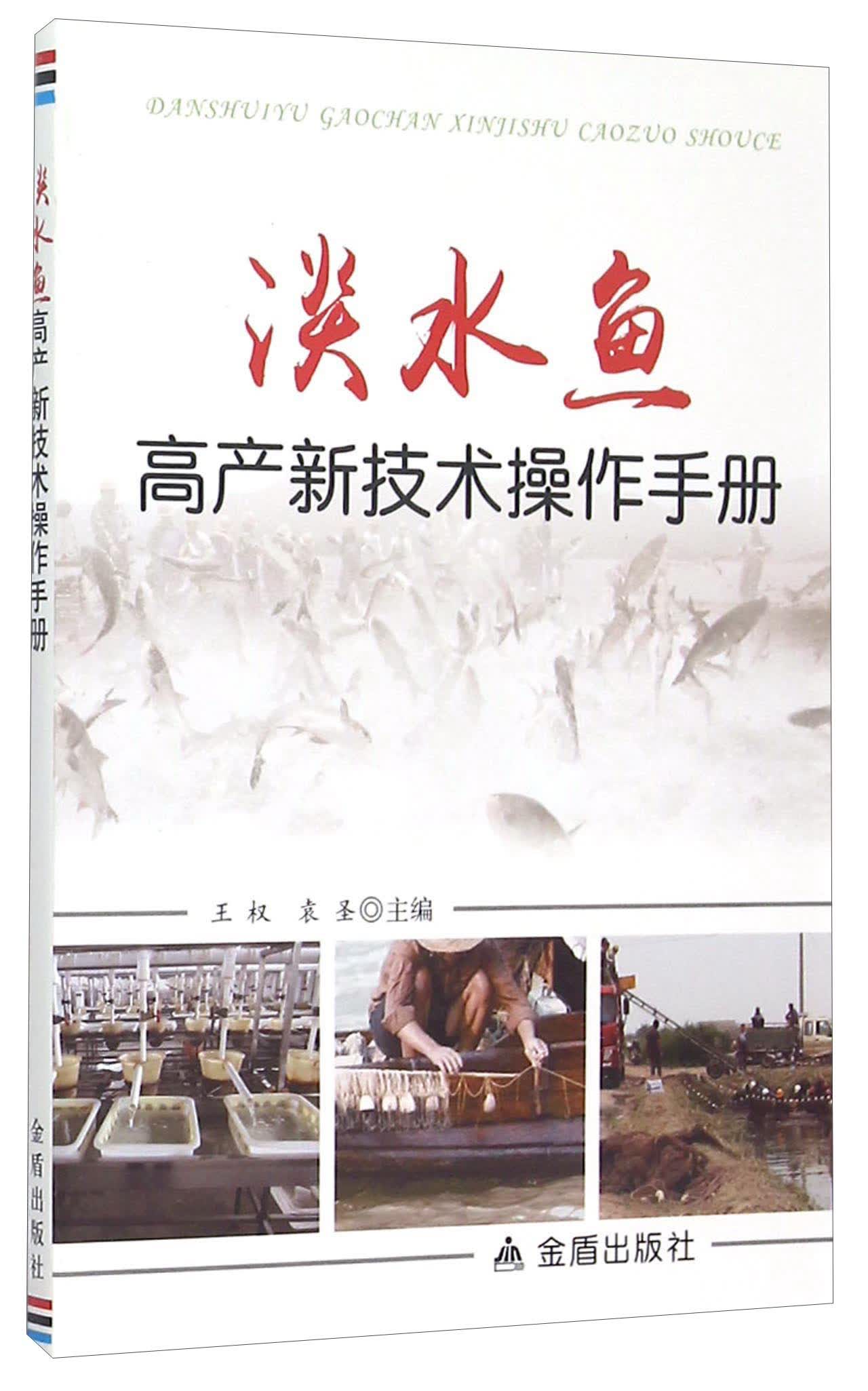 正版 淡水鱼高产新技术操作手册 9787518602834