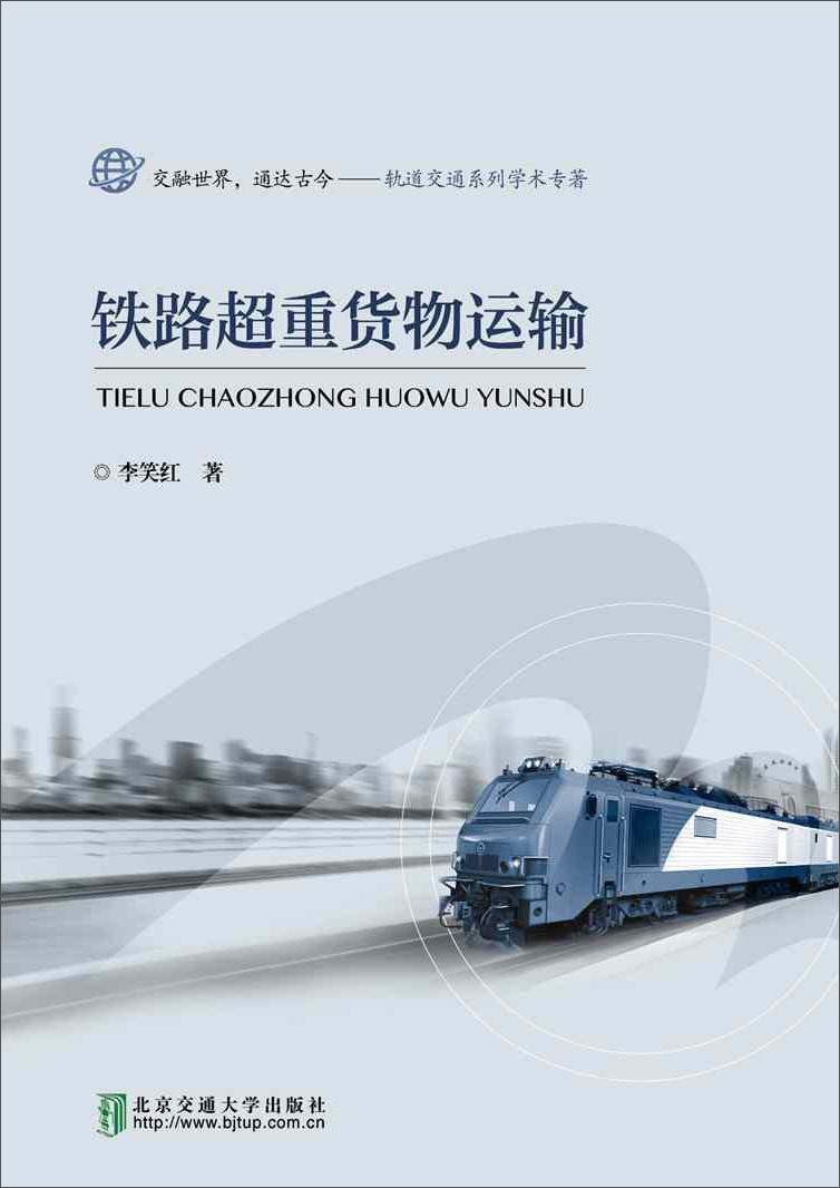 铁路超重货物运输