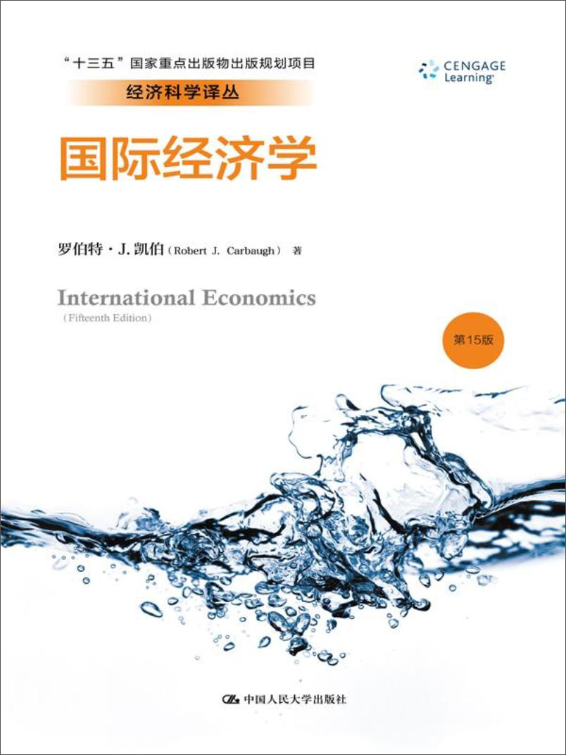 国际经济学（第15版）/经济科学译丛