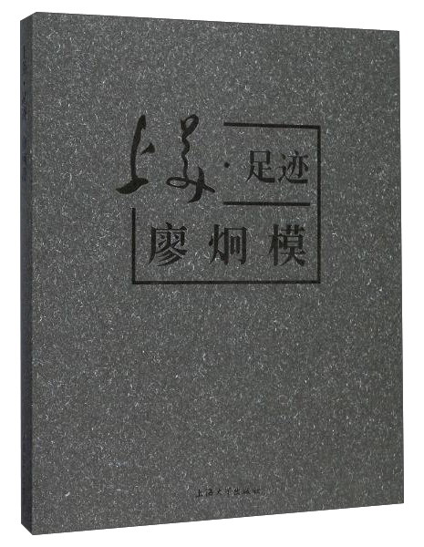 上美足迹：廖炯模