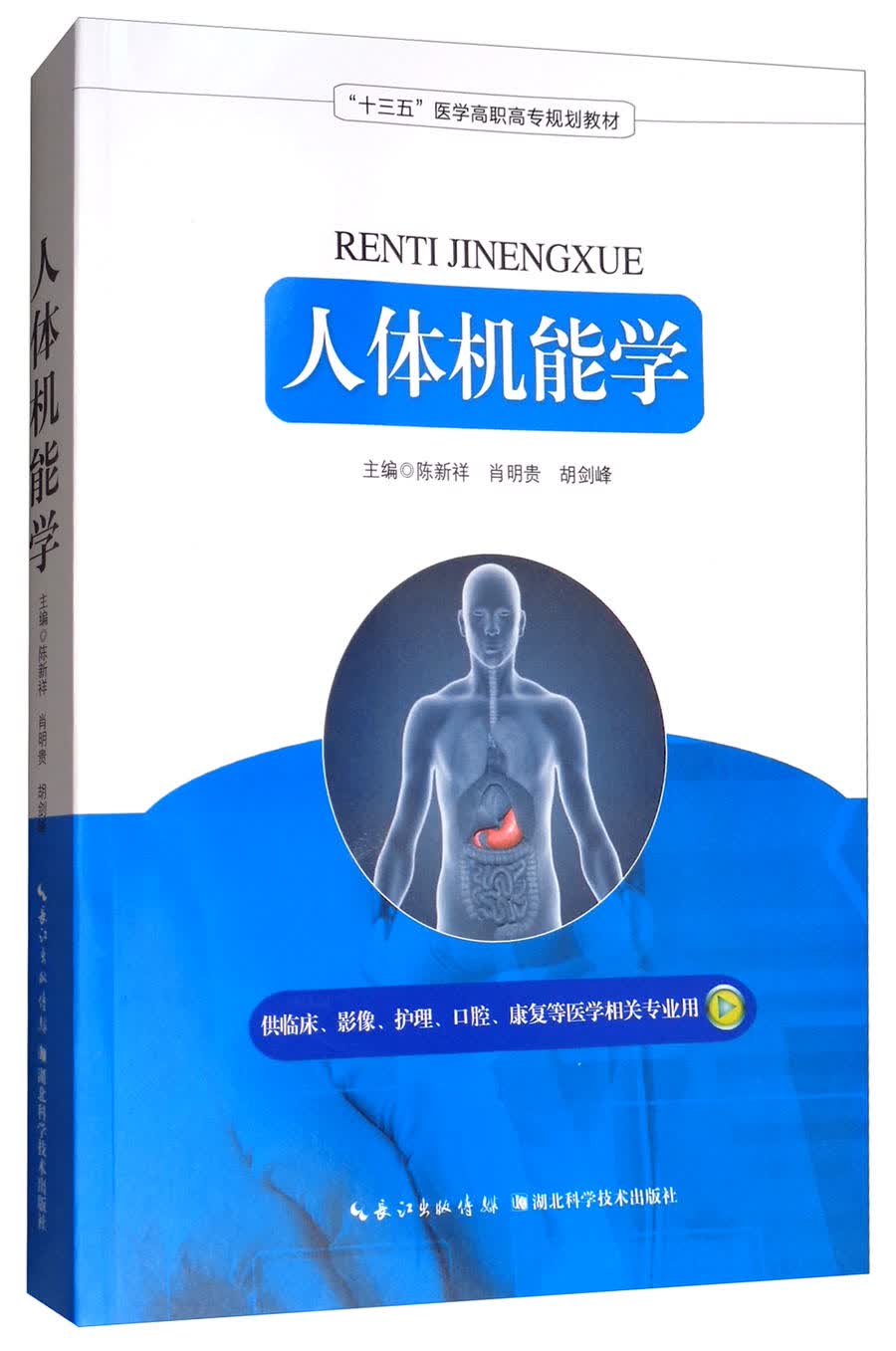 人体机能学