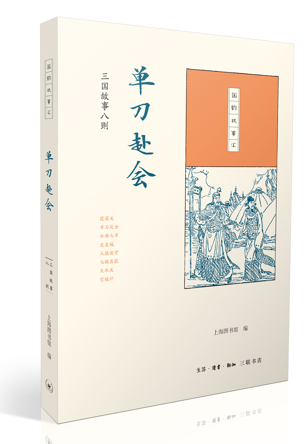 国韵故事汇·单刀赴会