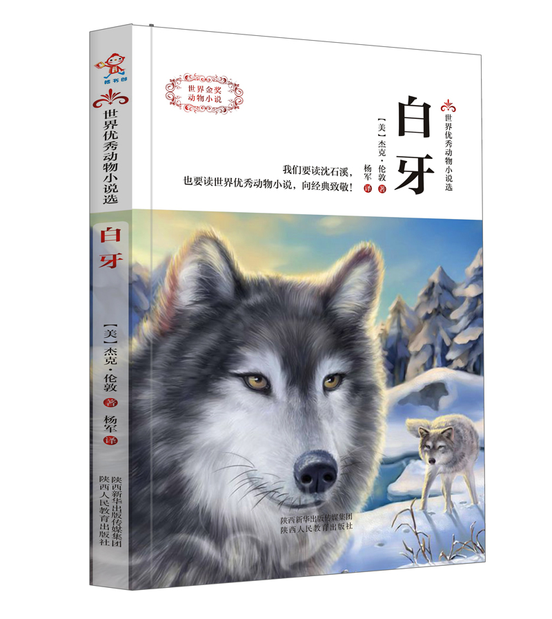 【正版图书】白牙-世界动物小说选 动物小说选