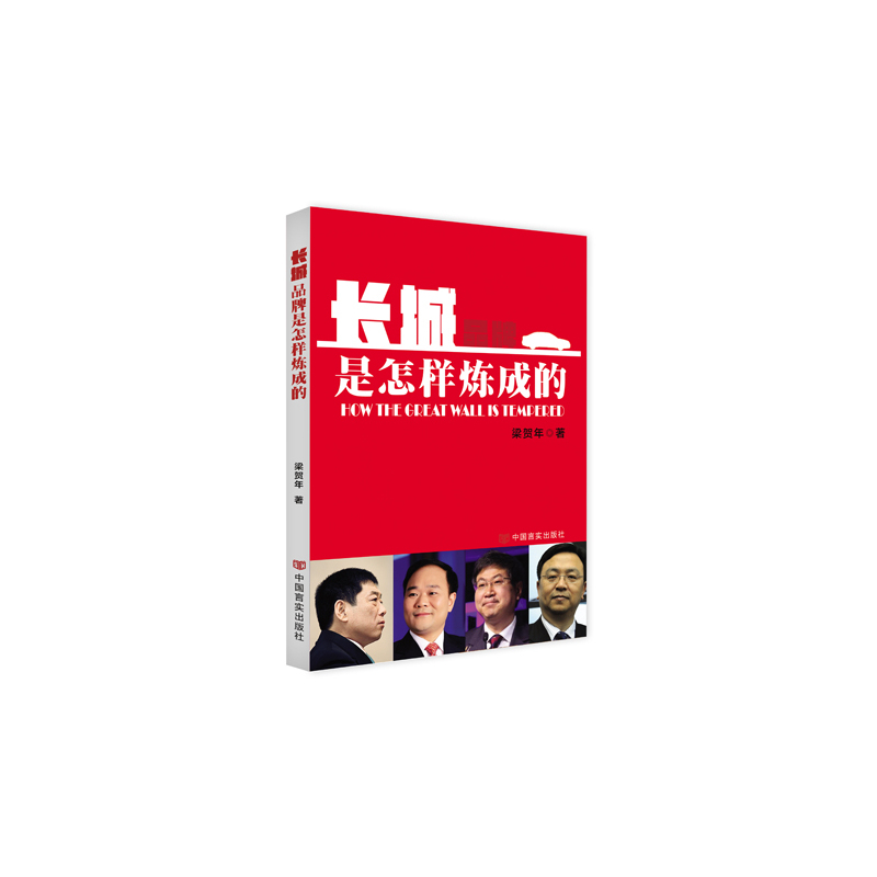 长城品牌是怎样炼成的 书籍 国学 古籍 史部