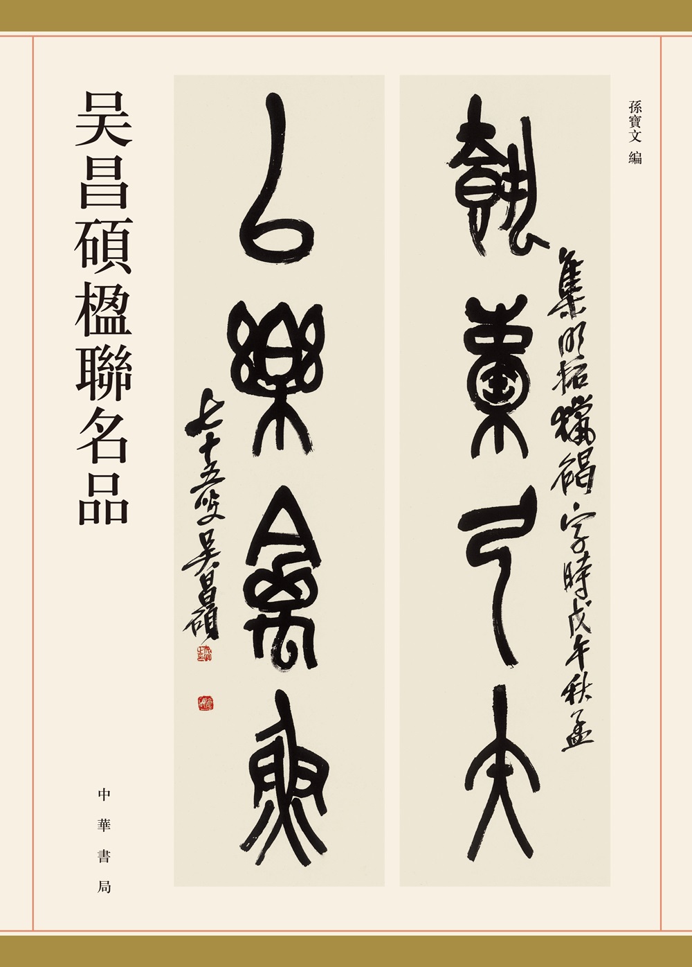 吴昌硕楹联名品高性价比高么？
