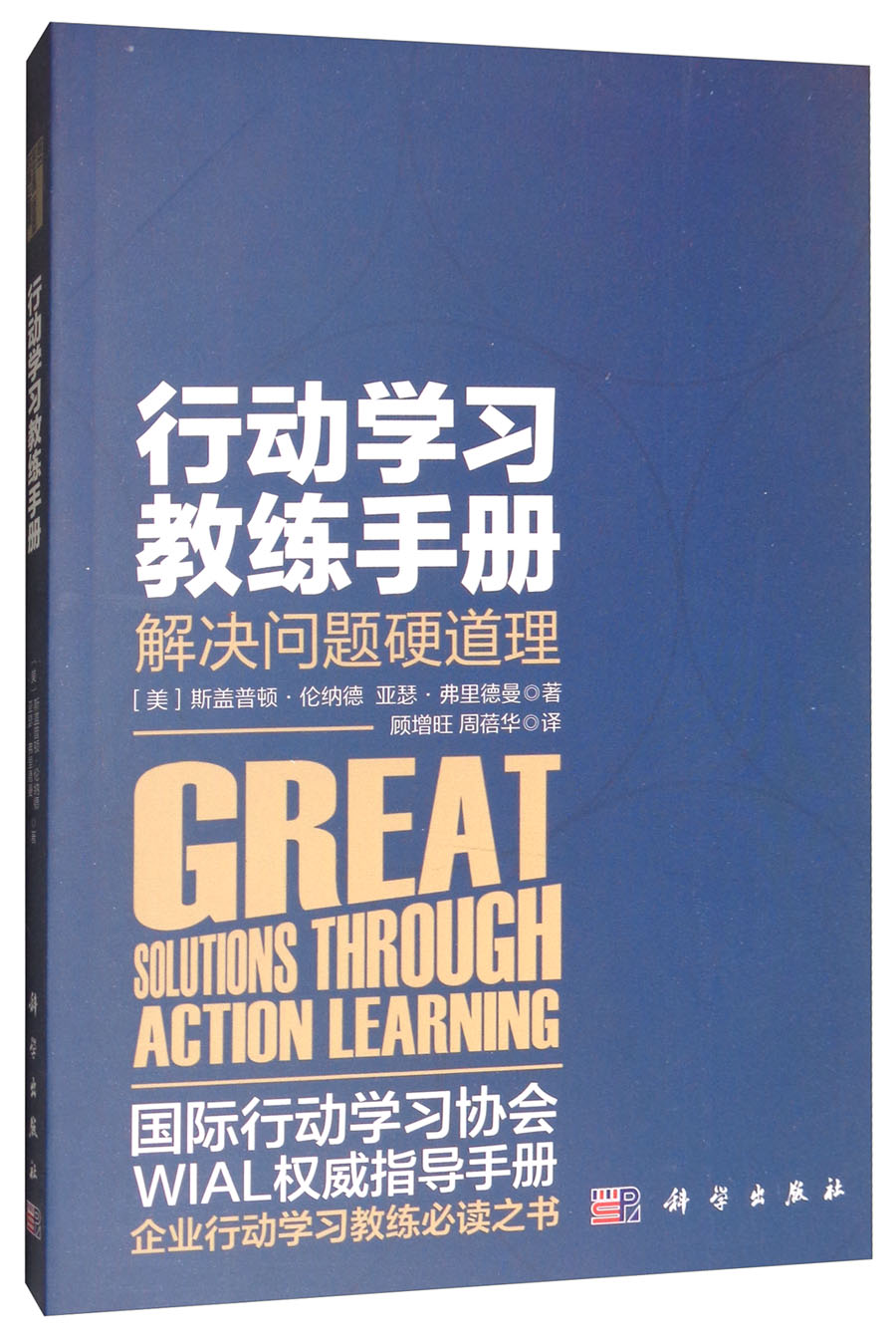 行动学教练手册:解决问题硬道理
