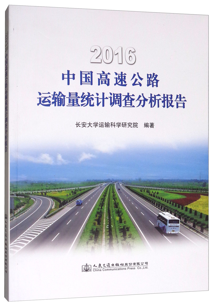 2016中国高速公路运输量统计调查分析报告