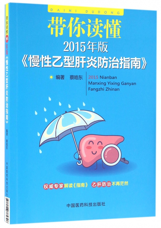 带你读懂2015年版慢性乙型肝炎防治指南