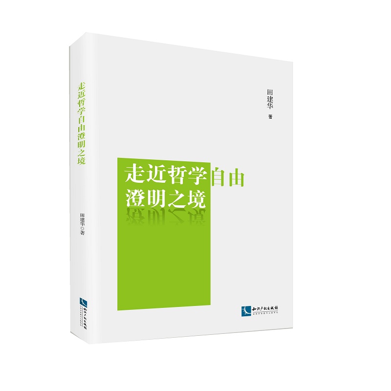 走近哲学自由澄明之境