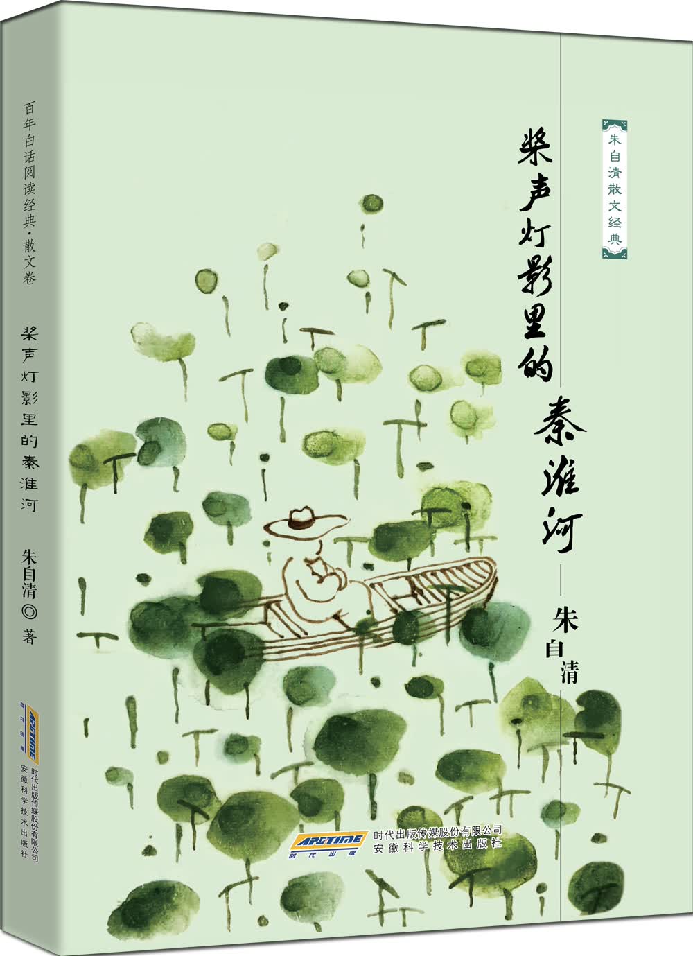 桨声灯影里的秦淮河(朱自清散文 中国名家经典文集 )老树画画封面作品