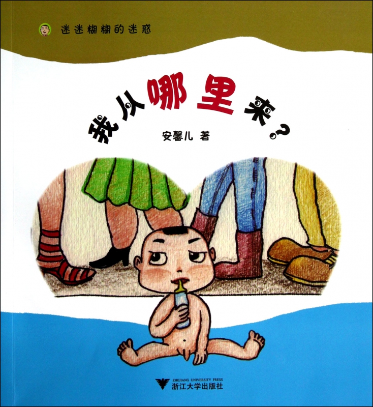我从哪里来(迷迷糊糊的迷惑)