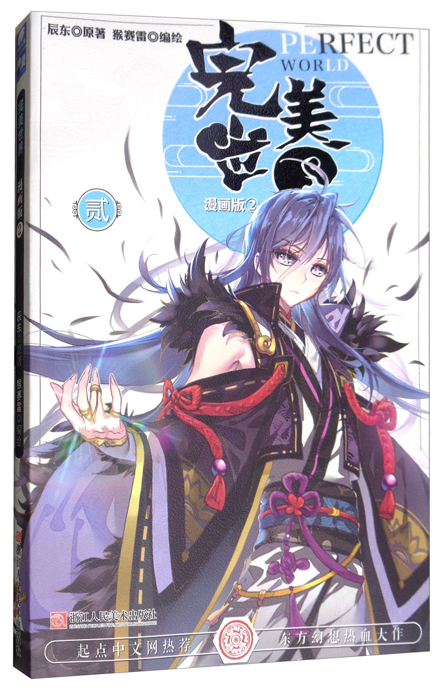 【正版书】完美世界2画版9787534062360