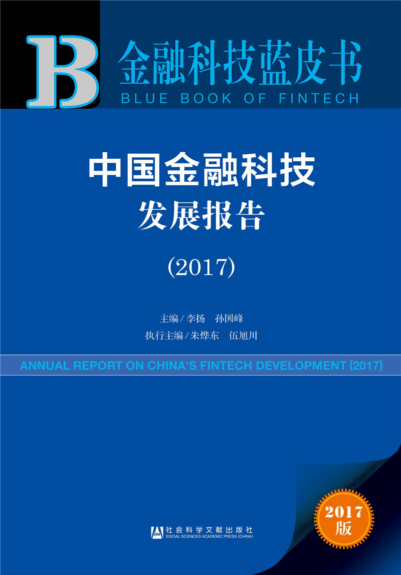 皮书系列·金融科技蓝皮书：中国金融科技发展报告（2017）