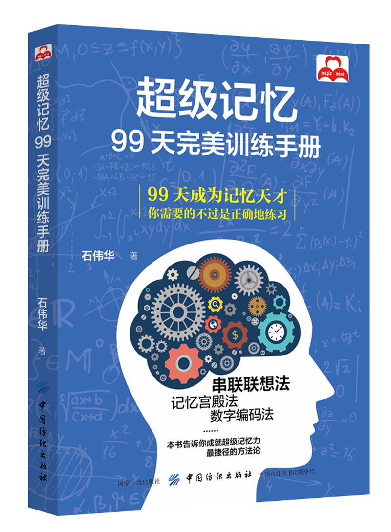 超级记忆：99天完美训练手册