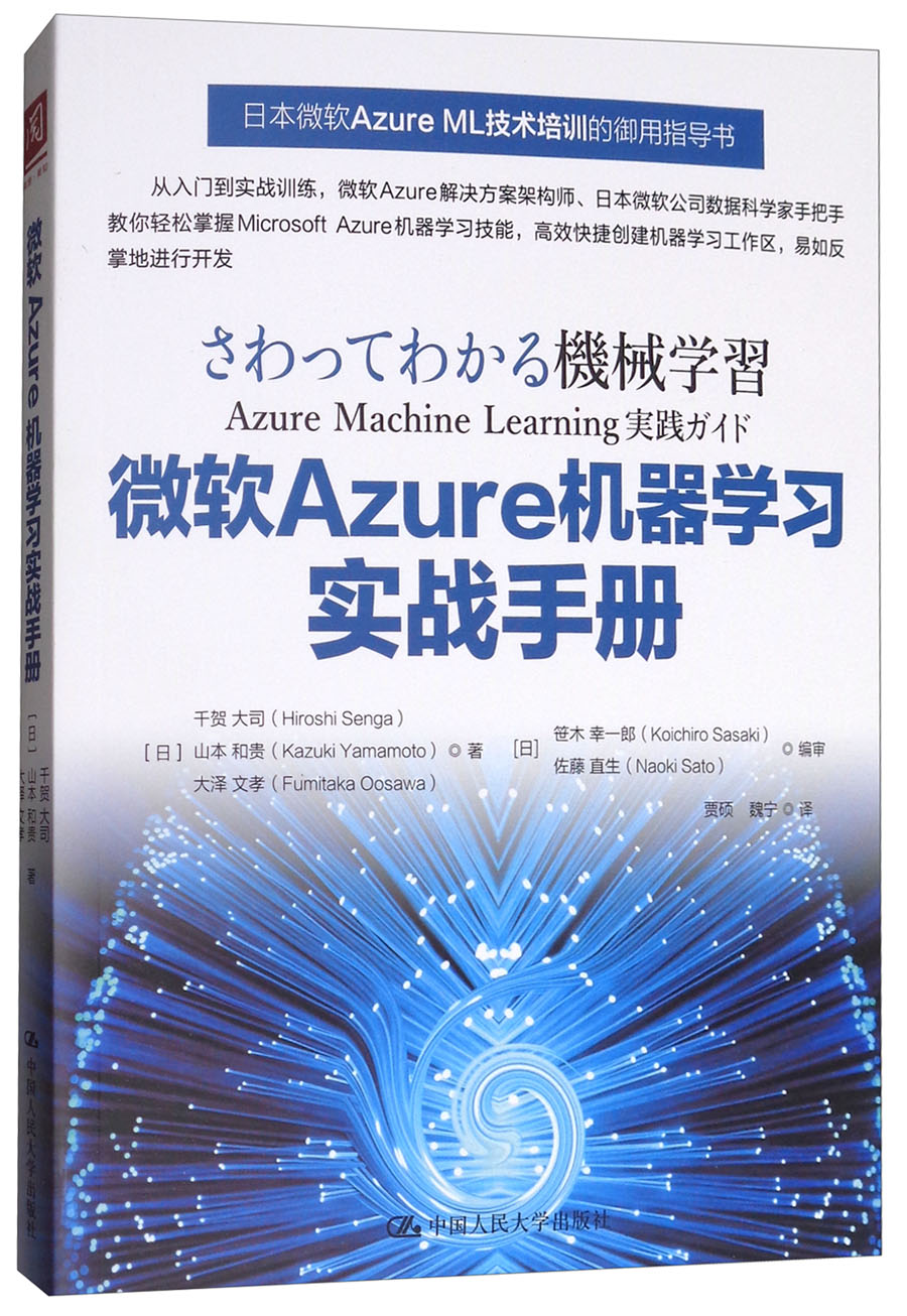 微软Azure机器学习实战手册