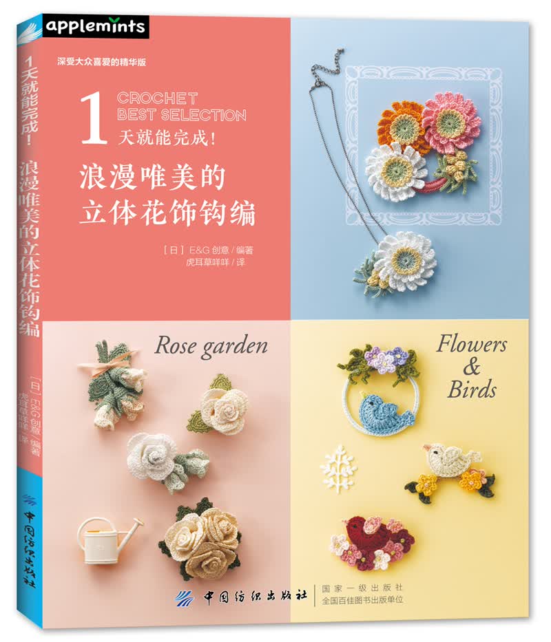 1天就能完成！浪漫唯美的立体花饰钩编
