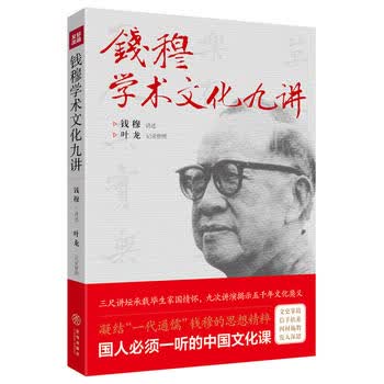钱穆学术文化九讲