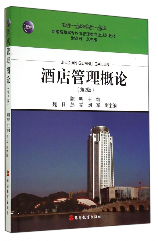 酒店管理概论(第2版新编高职高专旅游管理类专业规划教材)