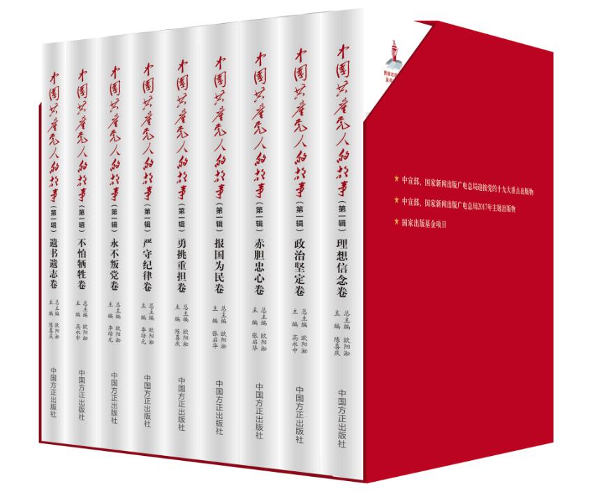 中国共产党人的故事（第一辑 套装共9册）