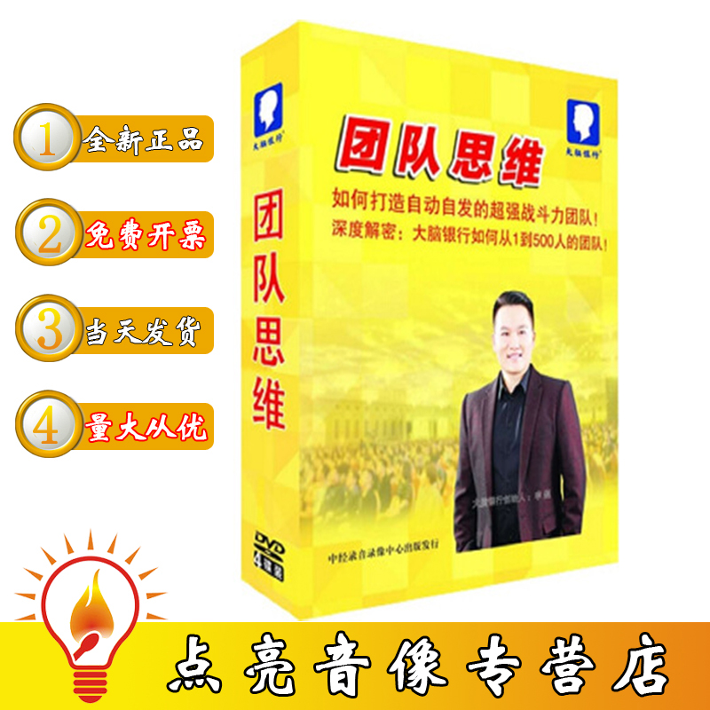 团队思维如何打造自动自发的超强战斗力团队大脑银行创始人李超4dvd