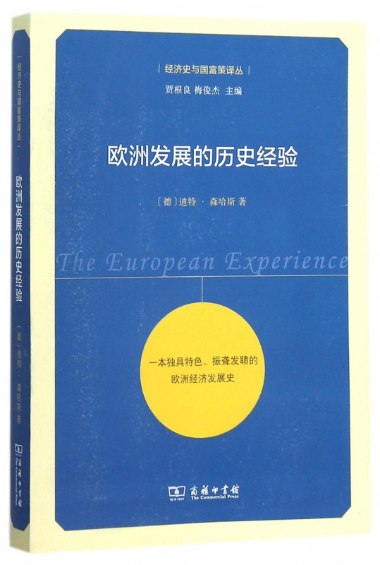欧洲发展的历史经验/经济史与国富策译丛