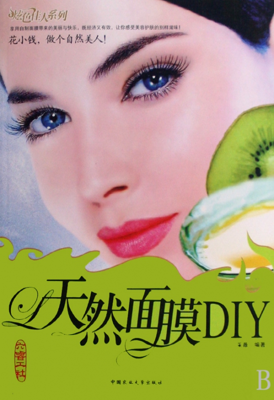 天然面膜DIY/炫色佳人系列