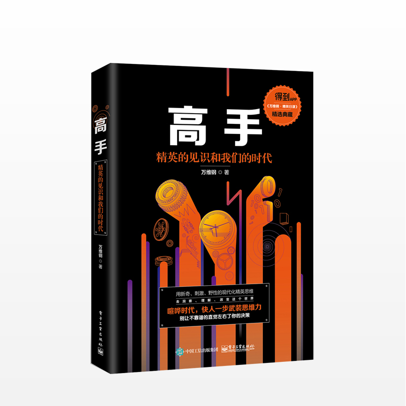 高手 精英的见识和我们的时代 万维钢 著 中信书店