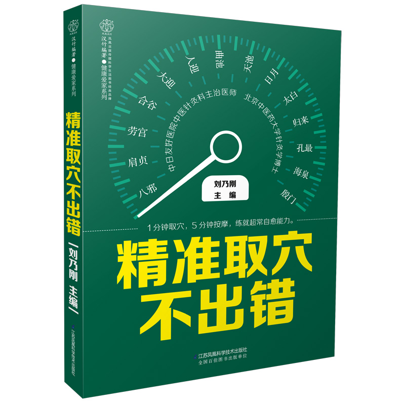 精准取穴不出错（汉竹）