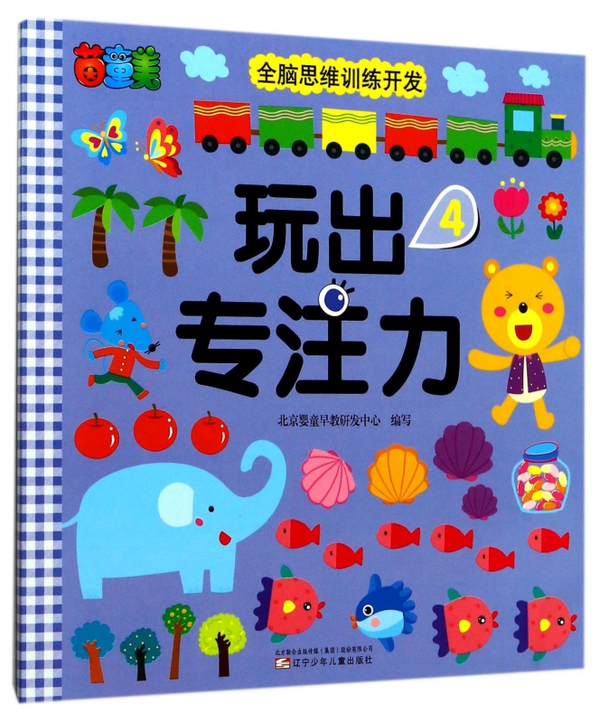 玩出专注力(4)